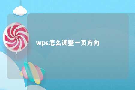 wps怎么调整一页方向