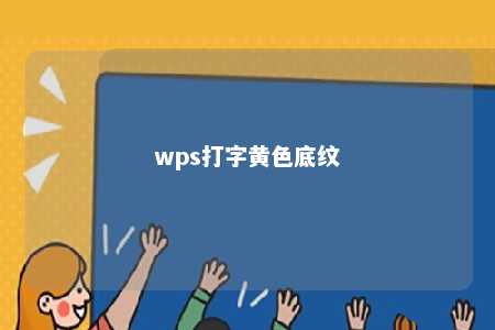 wps打字黄色底纹 