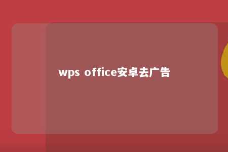 wps office安卓去广告