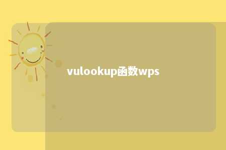 vulookup函数wps 