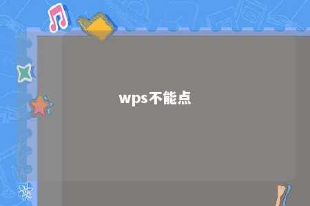 wps不能点