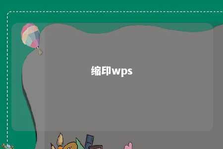 缩印wps 