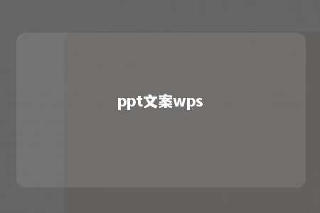 ppt文案wps