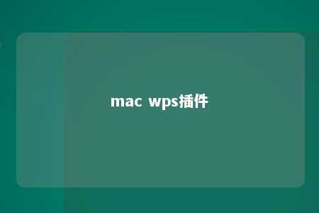 mac wps插件