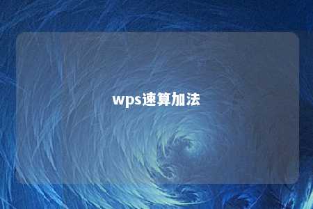 wps速算加法