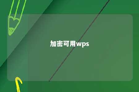 加密可用wps 