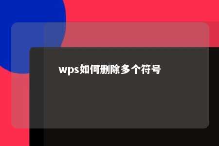 wps如何删除多个符号 