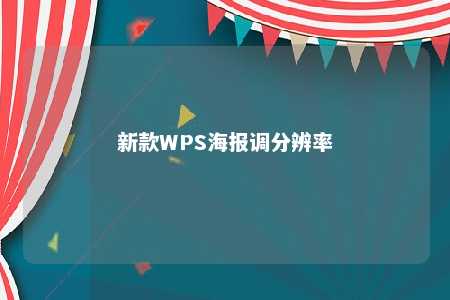 新款WPS海报调分辨率 