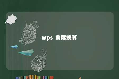 wps 角度换算 