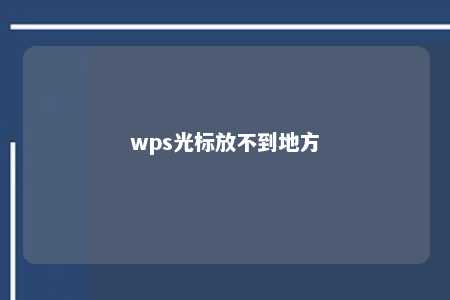 wps光标放不到地方