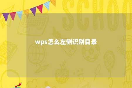 wps怎么左侧识别目录 