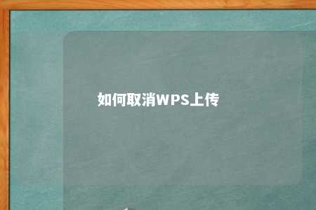 如何取消WPS上传 