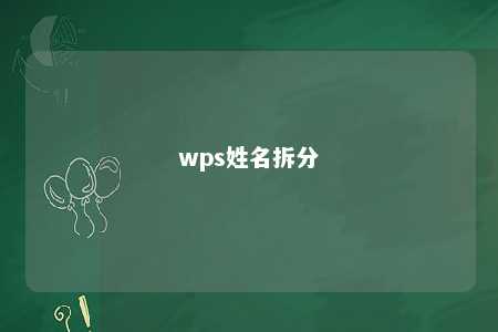 wps姓名拆分 