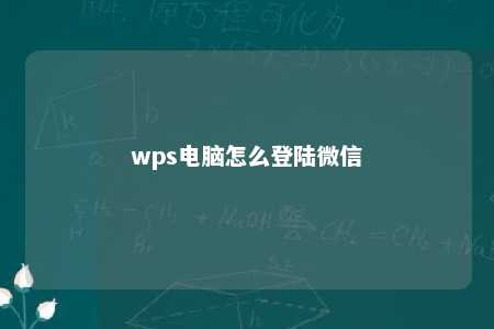 wps电脑怎么登陆微信 