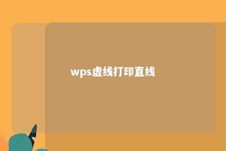 wps虚线打印直线 