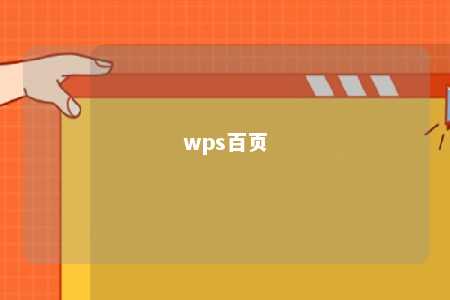 wps百页 