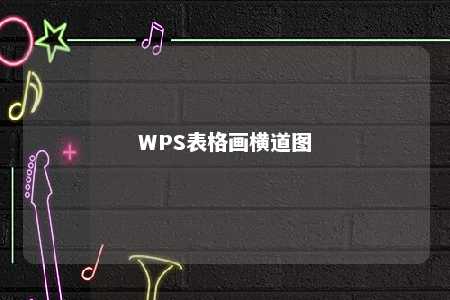 WPS表格画横道图 