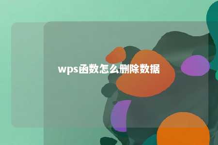 wps函数怎么删除数据 