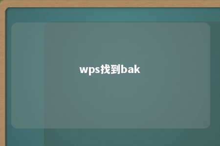 wps找到bak 