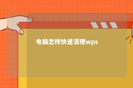 电脑怎样快速清理wps 