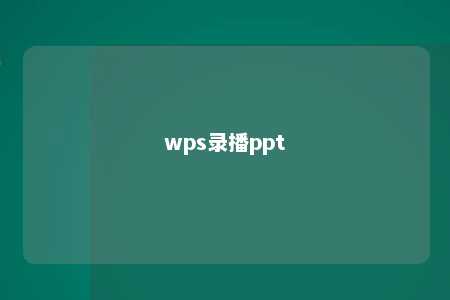 wps录播ppt