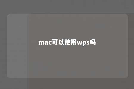 mac可以使用wps吗