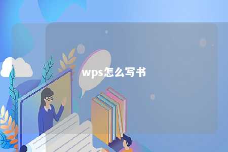 wps怎么写书 