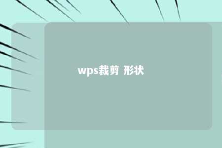 wps裁剪 形状 