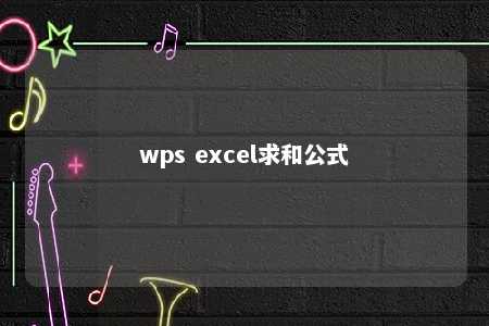 wps excel求和公式