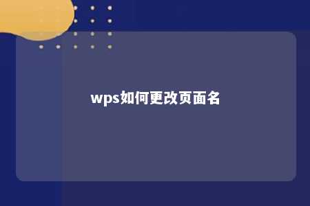 wps如何更改页面名