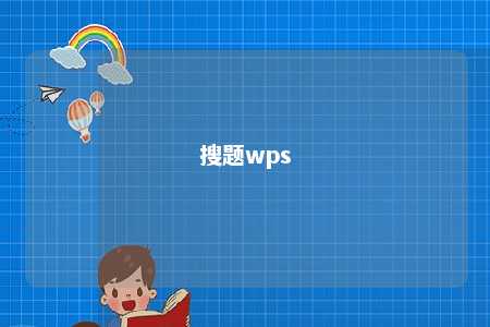 搜题wps