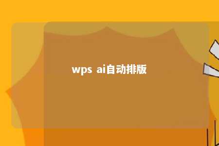 wps ai自动排版 