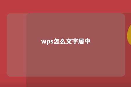 wps怎么文字居中