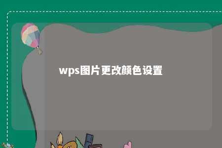 wps图片更改颜色设置 