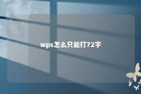 wps怎么只能打72字