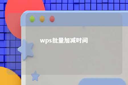 wps批量加减时间