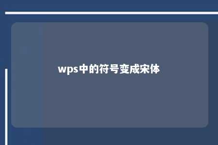 wps中的符号变成宋体 