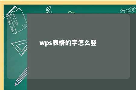 wps表格的字怎么竖 