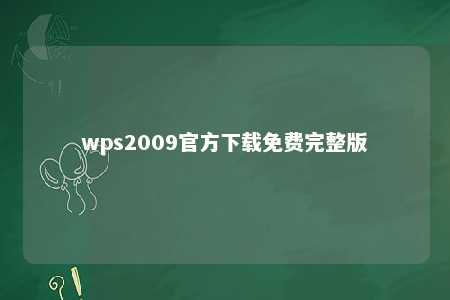 wps2009官方下载免费完整版 