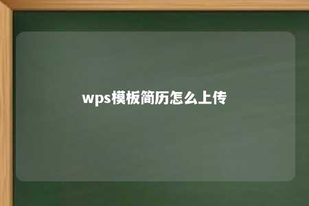 wps模板简历怎么上传