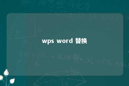 wps word 替换 