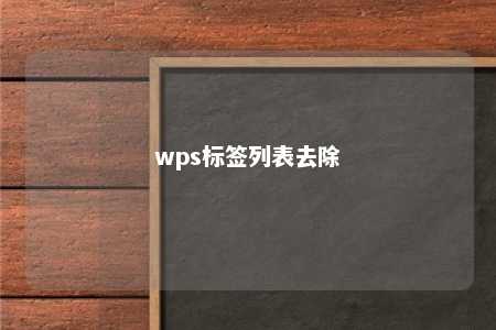 wps标签列表去除