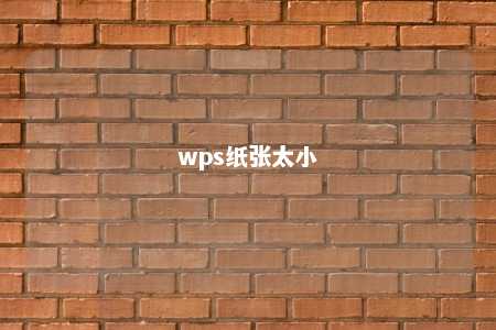 wps纸张太小