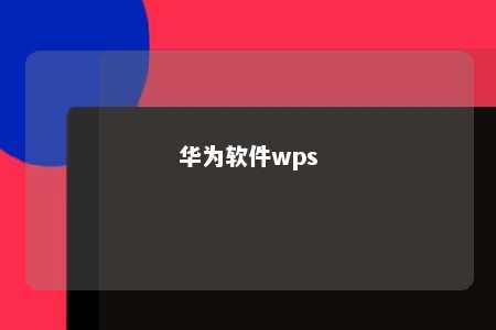 华为软件wps 