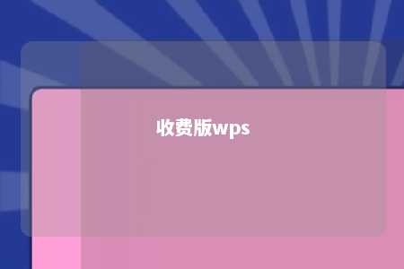 收费版wps 