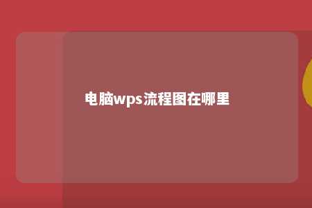 电脑wps流程图在哪里 