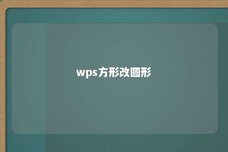 wps方形改圆形 