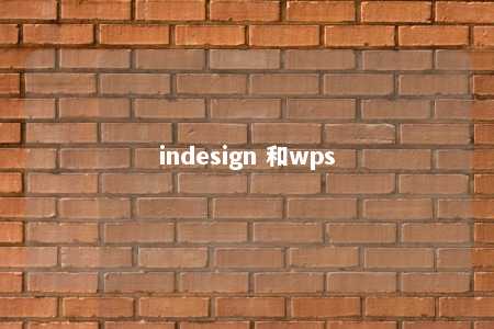 indesign 和wps 