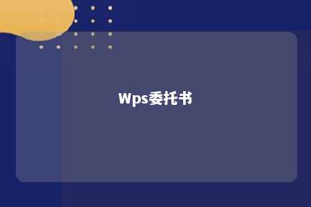 Wps委托书 