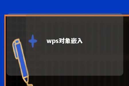 wps对象嵌入 